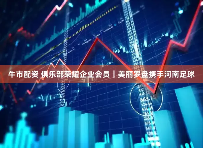 牛市配资 俱乐部荣耀企业会员｜美丽罗盘携手河南足球