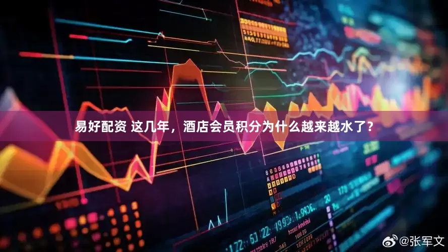 易好配资 这几年，酒店会员积分为什么越来越水了？