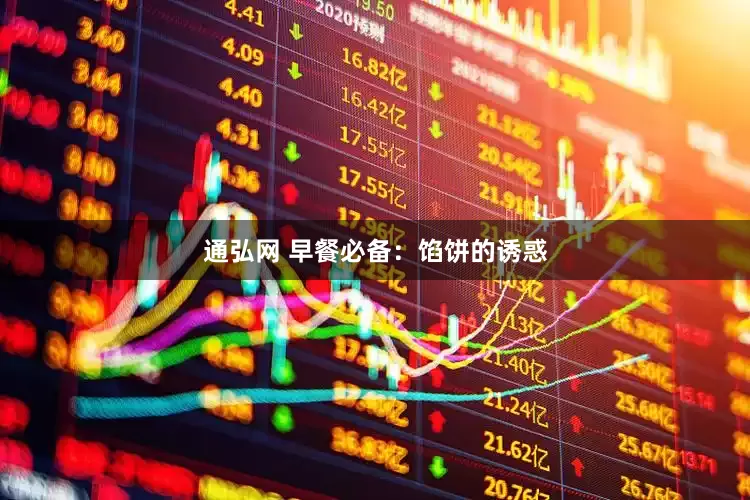 通弘网 早餐必备：馅饼的诱惑