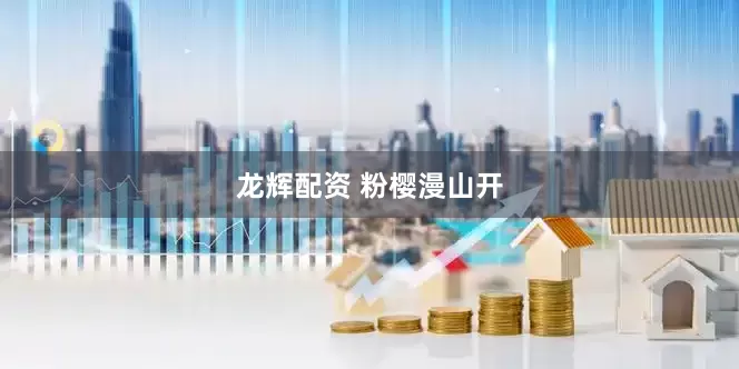 龙辉配资 粉樱漫山开