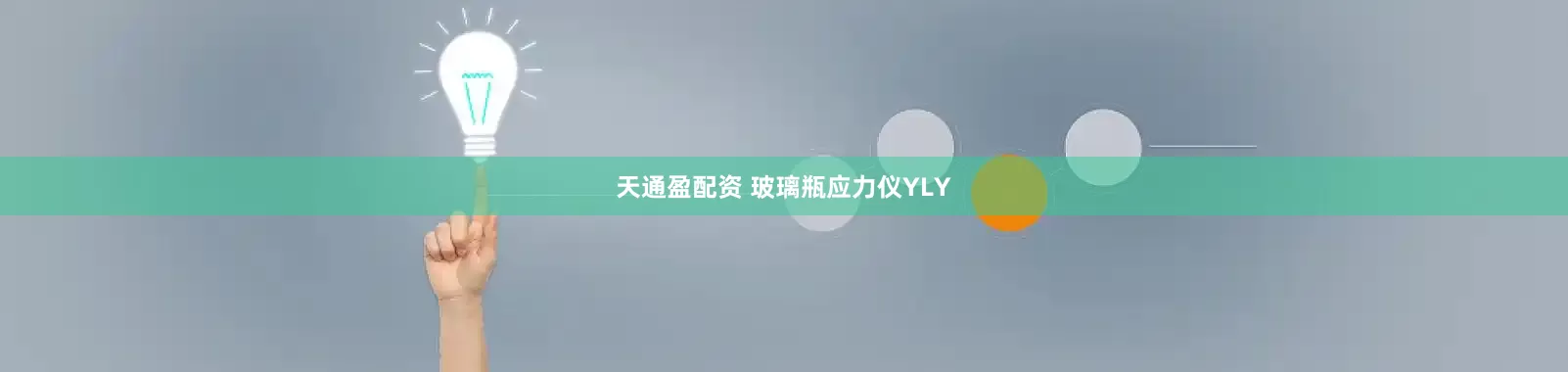 天通盈配资 玻璃瓶应力仪YLY
