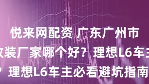 悦来网配资 广东广州市汽车喇叭改装厂家哪个好？理想L6车主必看避坑指南！